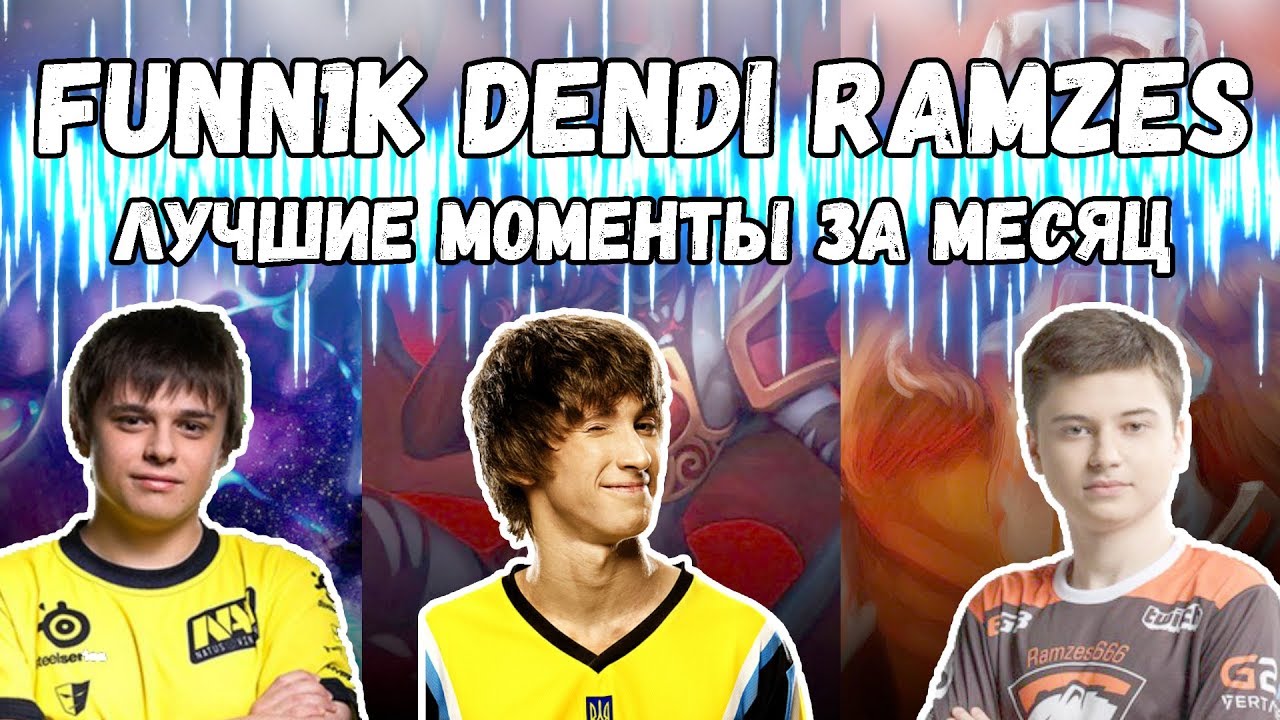 Dendi | Funn1k | Ramzesdoto ЛУЧШИЕ МОМЕНТЫ ЗА МЕСЯЦ
