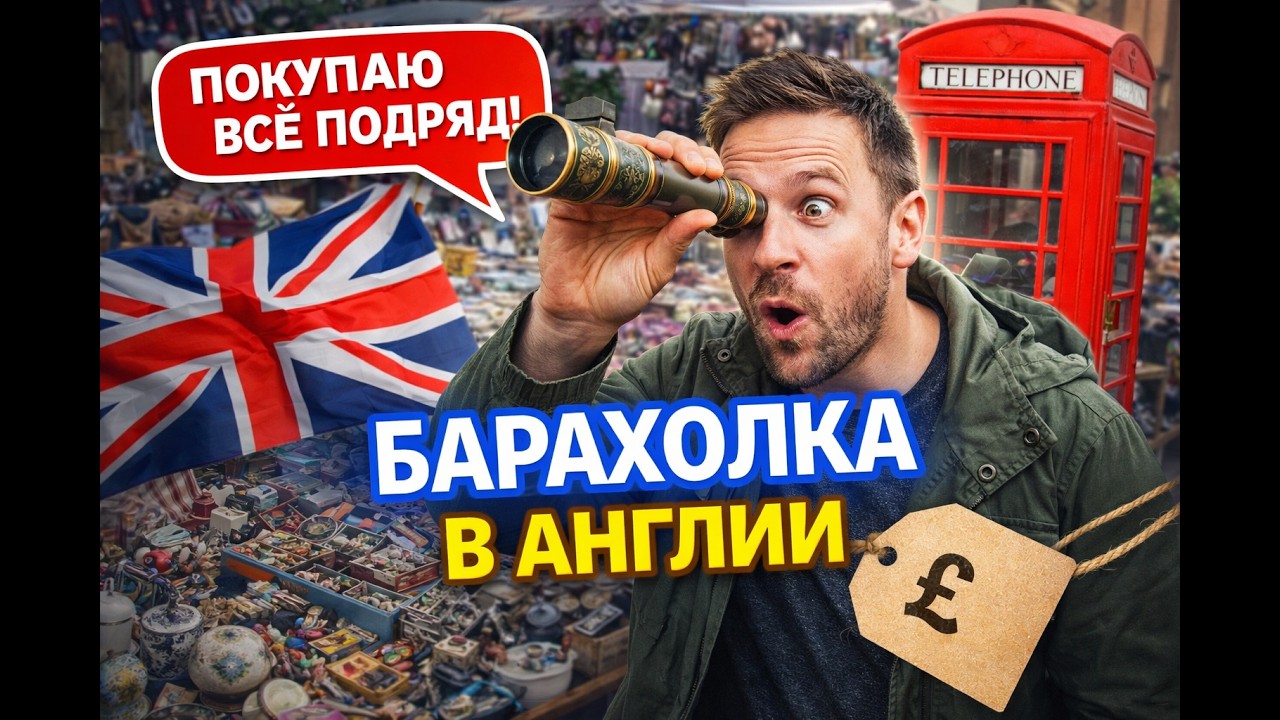 ПОЧЕМУ ВЫ ЭТО ВСЕ ПРОДАЕТЕ? | АНГЛИЙСКАЯ БАРАХОЛКА | КАРБУТ  #англия