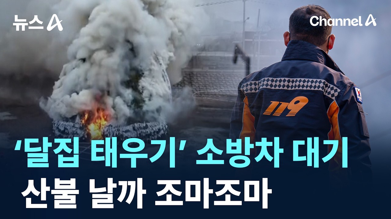 &lsquo;달집 태우기&rsquo; 소방차 대기&hellip;산불 날까 조마조마 / 채널A / 뉴스A