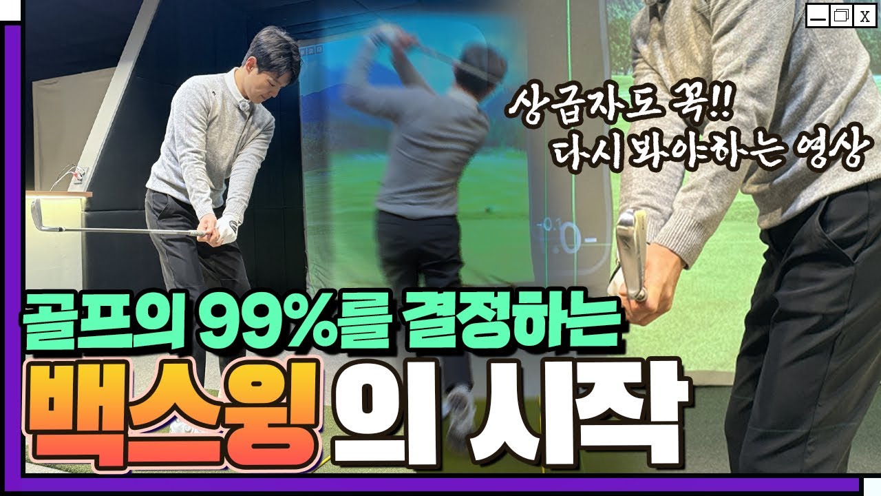 투어프로가 가장 신경 쓰는 테이크백 백스윙🤫 모든 샷의 원인이자 시작 입니다 