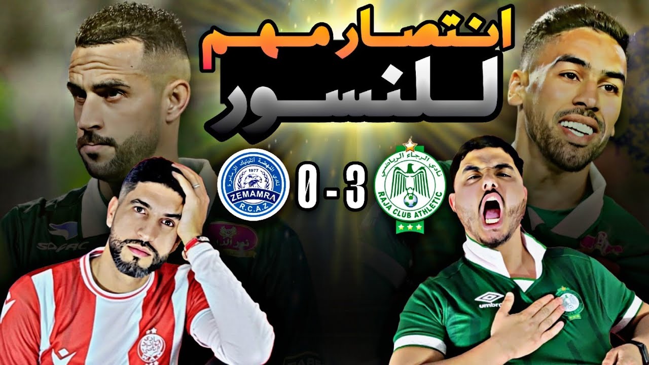 الرجاء X الزمامرة ؛ تألق النفاتي 🔥🔥 ثلاث نقاط مهمة للنسور 🦅🦅 