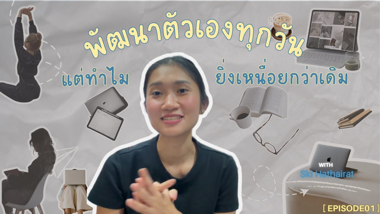พัฒนาตัวเองทุกวัน แต่ทำไมยังเหนื่อยกว่าเดิม | Mindset • Manifest • Everyday Choices |Ep.01
