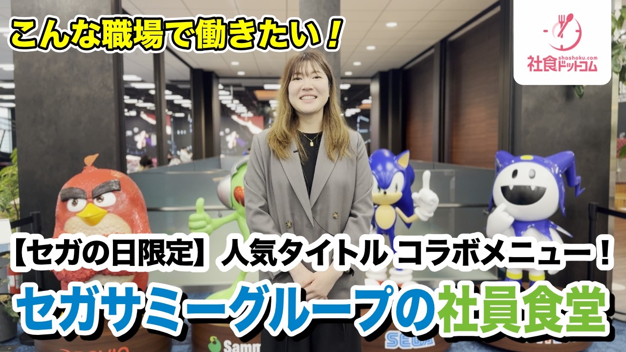 有名キャラクターが料理に！　社員だけの特別メニューが提供される「セガの日」のセガサミー社員食堂に潜入【社食ドットコム】一般利用不可　#セガ 　#サミー　#セガサミー