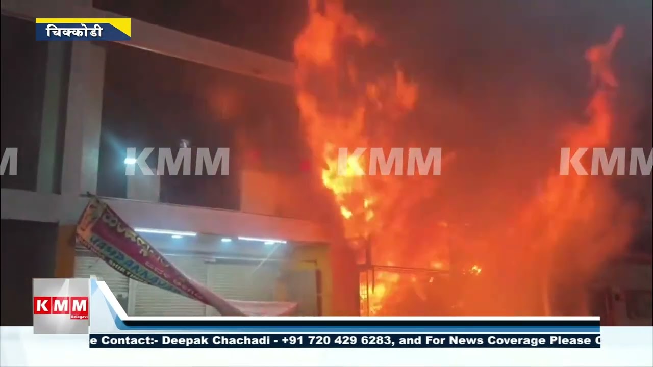 Chikkodi Fire Accident | Jayashree Garments Blaze Destroys Crores Worth Clothes & Machines