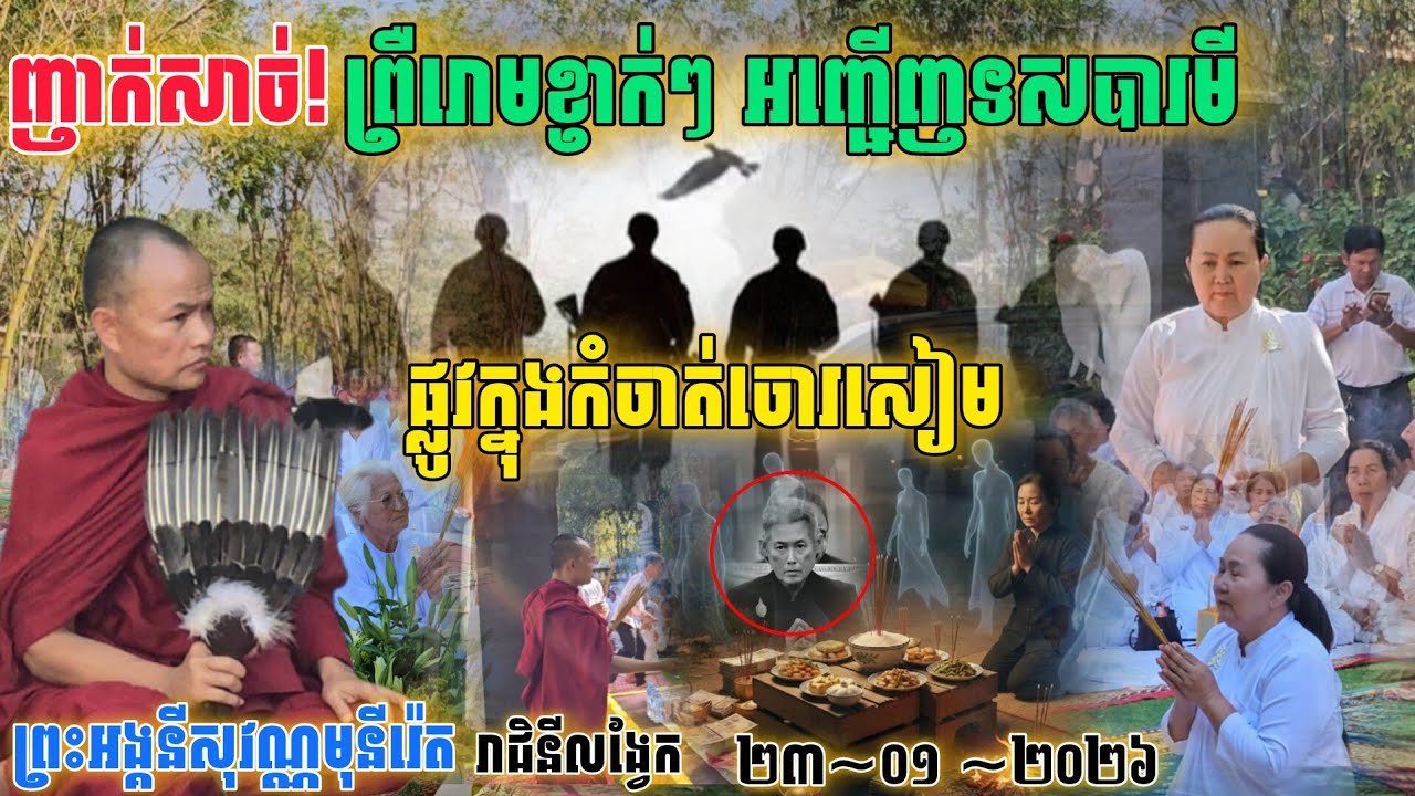 ញាក់សាច់! ព្រឺរោម​គ្រប់គ្នា​ពិធី​បួងសួង អញ្ជើញ​បារមី​ផ្លូវ​ក្នុង​ទៅកំចាត់ចោរសៀម#រាជិនីលង្វែក#នាគរាជ 