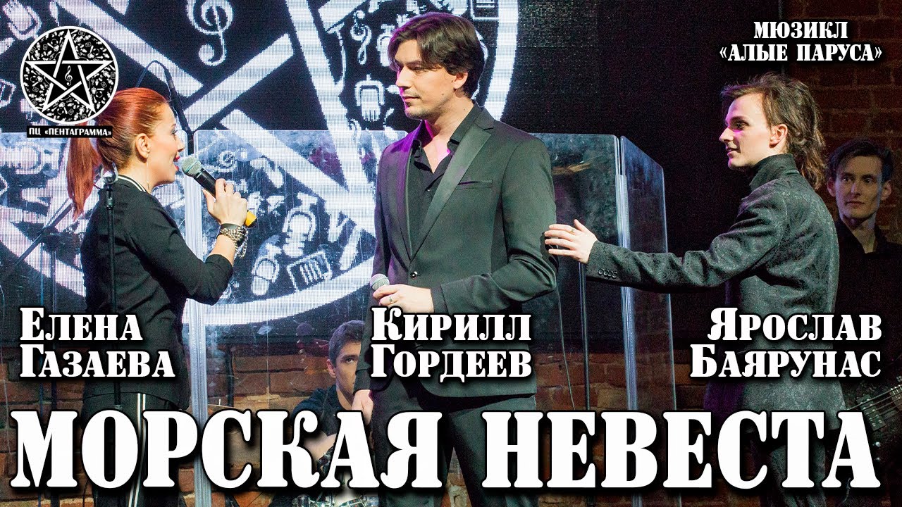 Кирилл Гордеев, Елена Газаева, Ярослав Баярунас - Морская невеста (мюзикл «Алые паруса»)