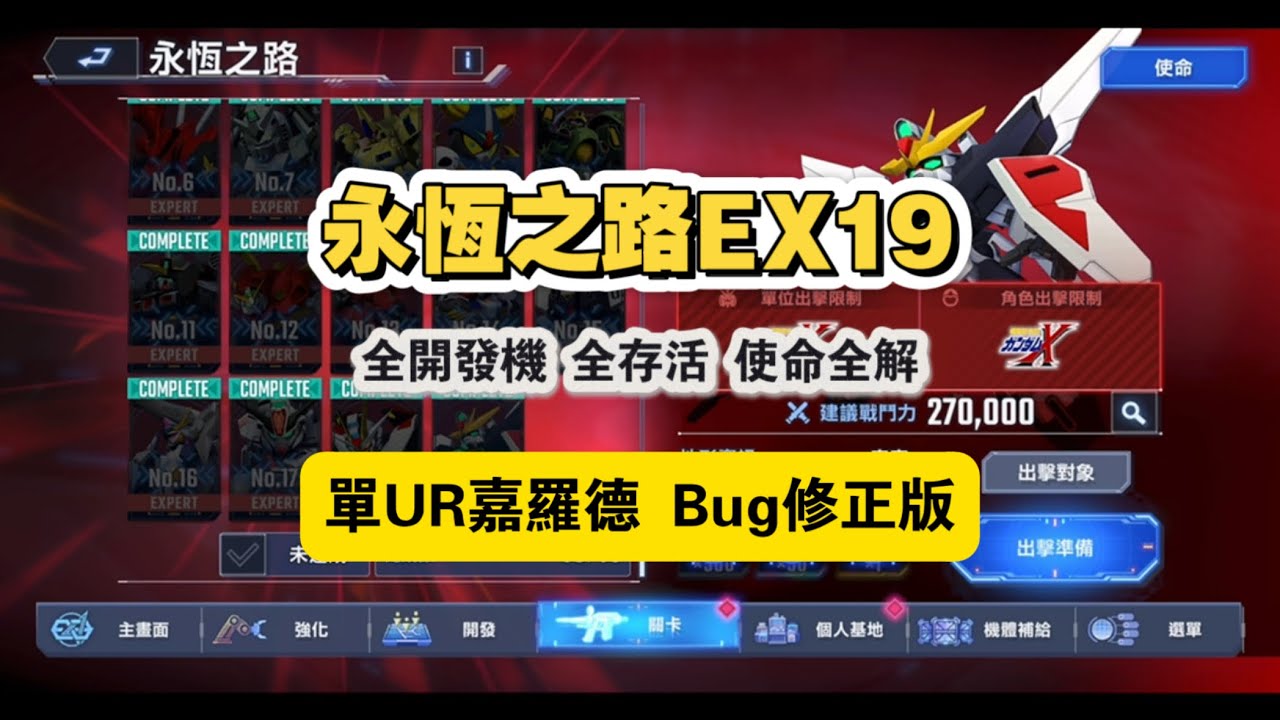 永恆之路EX19 v1.5 修正版 全開發機 全存活 單UR嘉羅德 
