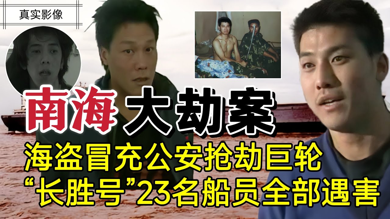 中国南海惊天大劫案：万吨巨轮神秘失踪，23人惨遭杀害沉尸海底