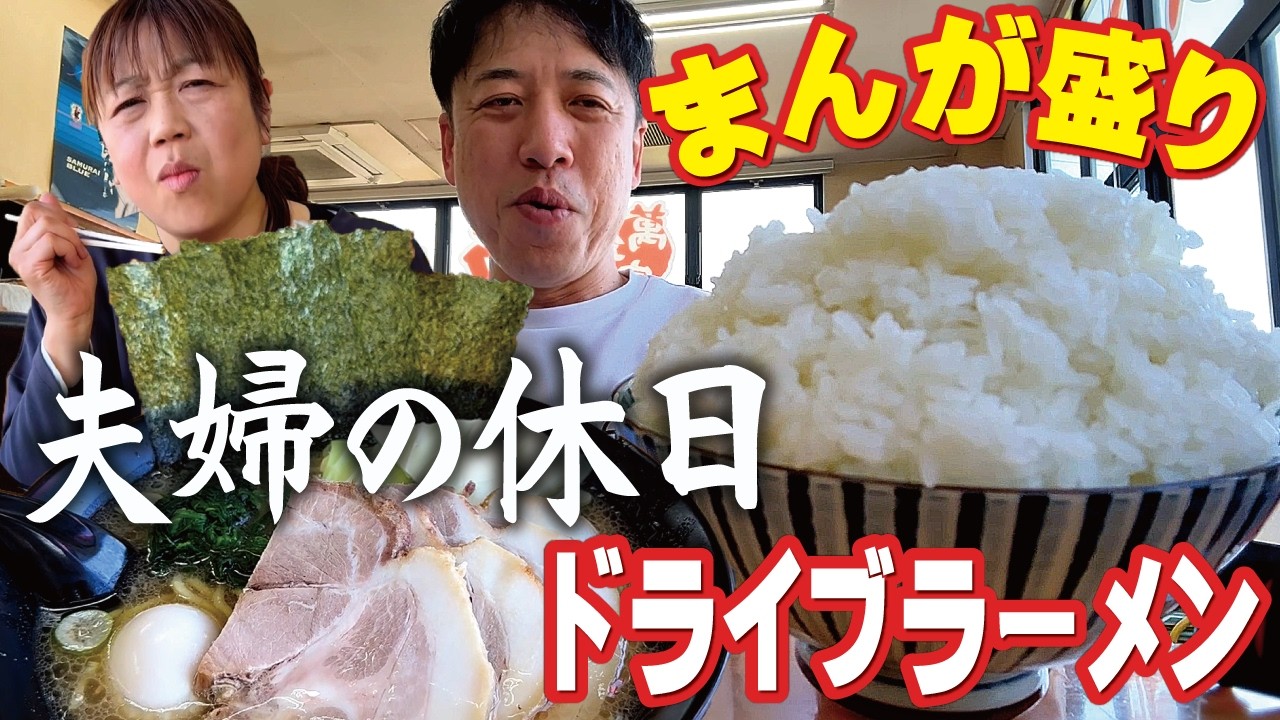 【夫婦の休日】ラーメンドライブで木曽へ。チャーシューメンとライス大盛り注文したらマンガ盛り出てきました。。（連続配信22日目／2026年3月17日）塩尻市宗賀の「ラーメン萬年家」でがっつりランチ！