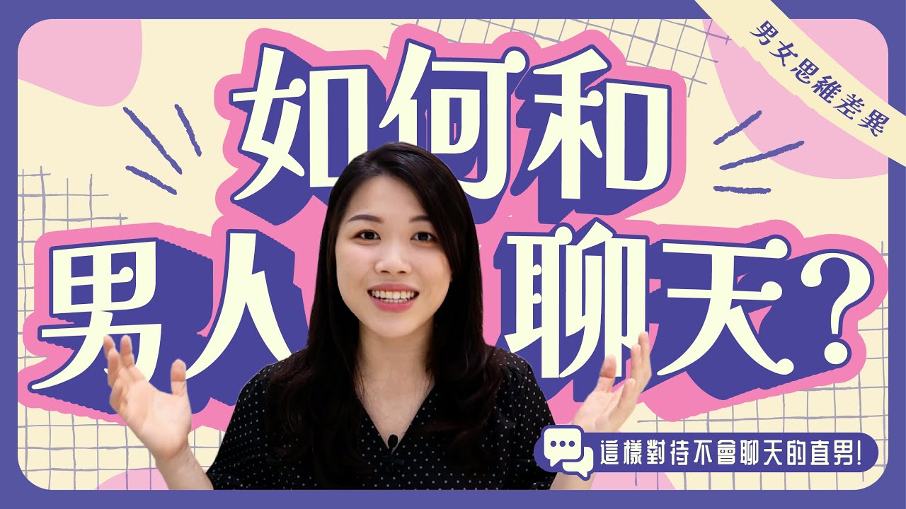 如何與喜歡的男人聊天？利用這7招他會很喜歡喔！