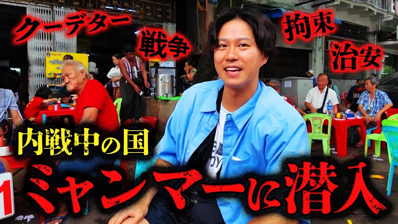 【ミャンマー】内戦中の旧首都ヤンゴンに潜入！入国から拘束事件までの全記録を公開！