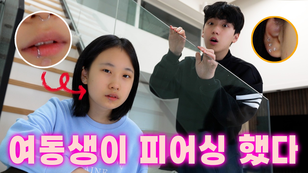 여동생이 몰래 피어싱 했어요... 아빠한테 들키면 쫓겨날지도 몰라요ㄷㄷㄷ