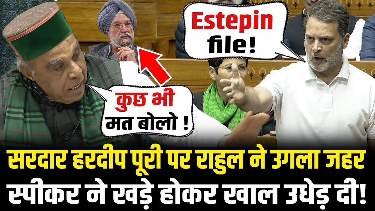 Hardeep Singh Puri पर Rahul ने उगला जहर स्पीकर ने खड़े होकर खाल उधेड़ दी! Rahul Gandhi Speech