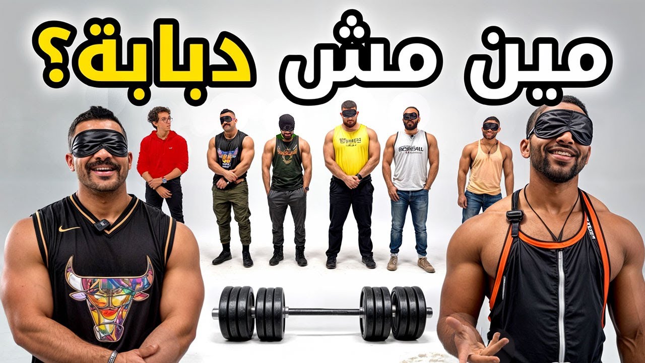 مين مش فورمة؟ | 5 دبابات في تحدي  | بيننا غريب