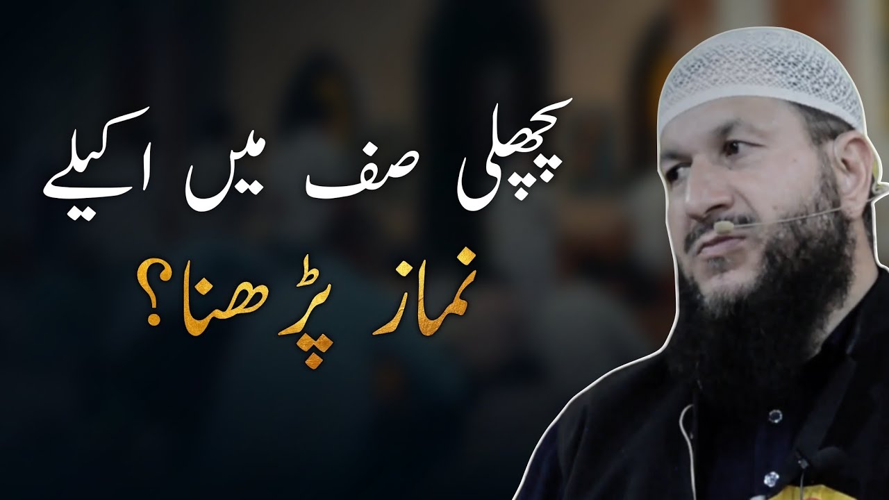 Pichli Saff mai Akele Namaz padhna? Answer by Dr. Zahoor Ahmad Malik Al'Madni |