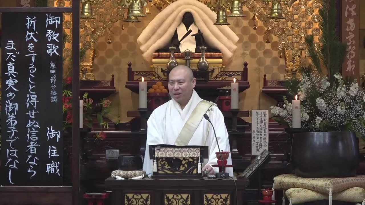 2026  0203　寒明節分総講　御教歌　折伏をすること得せぬ信者なら　まだ真実の御弟子ではなし