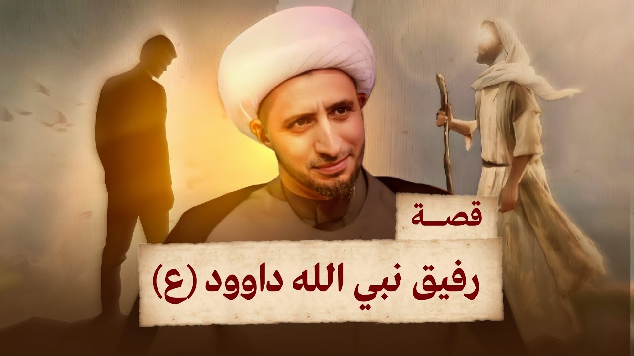 قصة رفيق النبي داود | الشيخ علي المياحي
