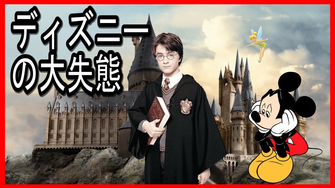 【ディズニー大失態】一生の後悔ディズニーパークへのハリーポッターランド誘致失敗