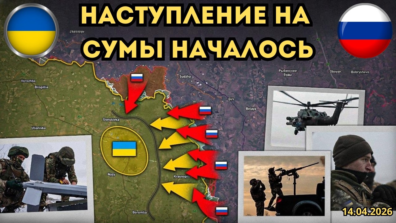 Начало наступления на Сумы! УДАРЫ ПО ОДЕССЕ И НОВЫЙ ЭТАП ВОЙНЫ 🔥 Военная Сводка 14.04.2026
