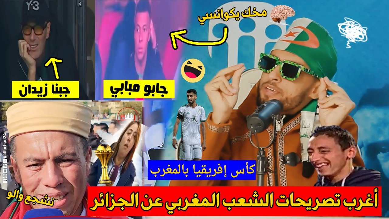 أغرب تصريحات الشعب المغربي 🇲🇦 بعد مباراة الجزائر🇩🇿 مع بوركينافاسو 🇧🇫 والسودان 🇸🇩… تجهل بالضحك 😂🤣!