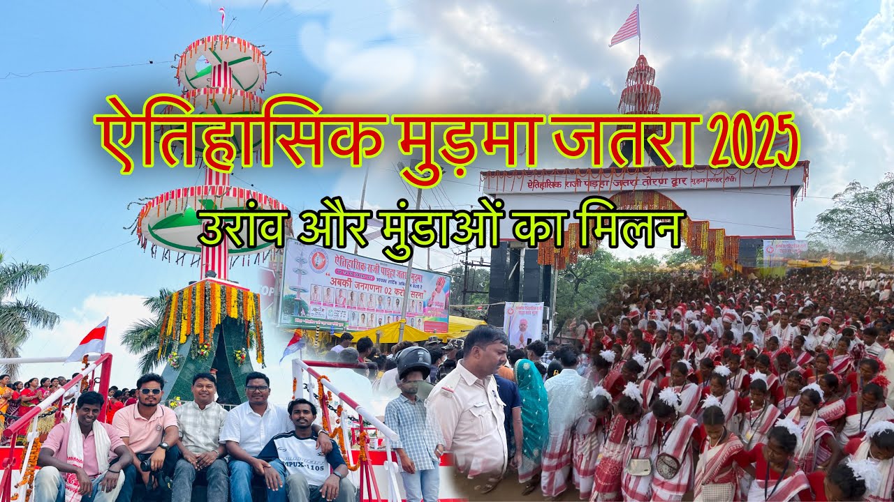 मुड़मा जतरा 2025 | झारखंड का सबसे बड़ा ऐतिहासिक जतरा मुड़मा जतरा | MUDMA JATRA 2025