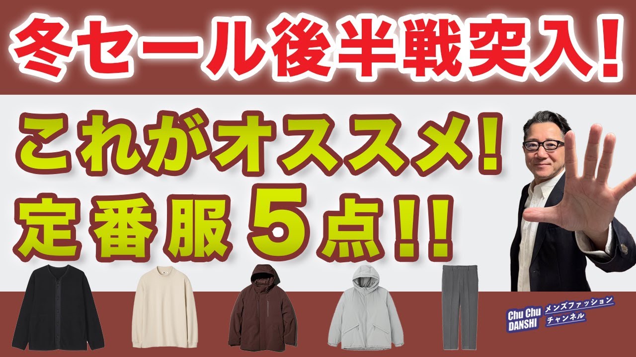 【更にプライスOFF❗️冬セール後半戦‼️これがオススメ5選！】ユニクロ・無印良品・GUの大定番が超お徳！冬セール佳境！40・50・60代メンズファッション。Chu Chu DANSHI。林トモヒコ。