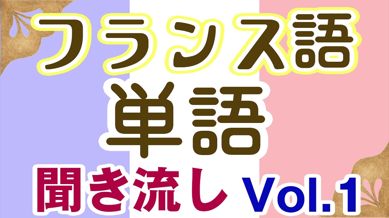 フランス語　単語聞き流しvol.1　français初級～フランス語聞き流し