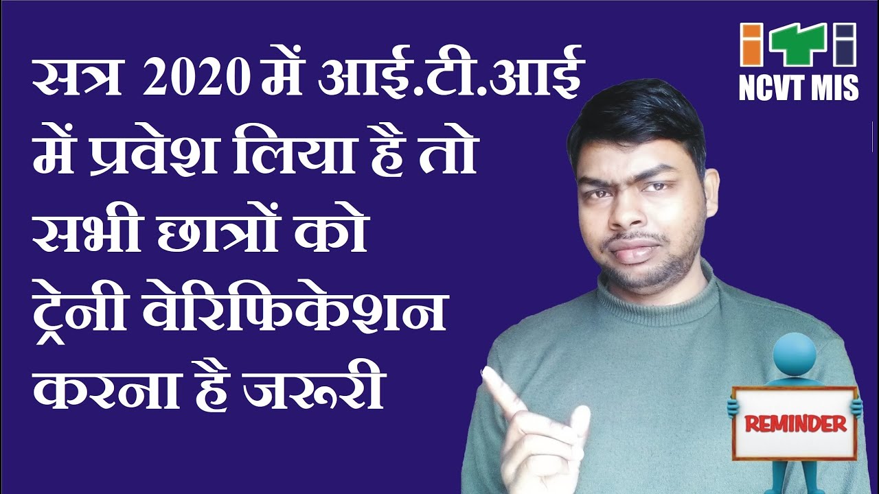 NCVT MIS ITI TRAINEE VERIFICATION FULL PROCESS 2022 || ITI TRAINEE VERIFICATION BY MOBILE OTP
