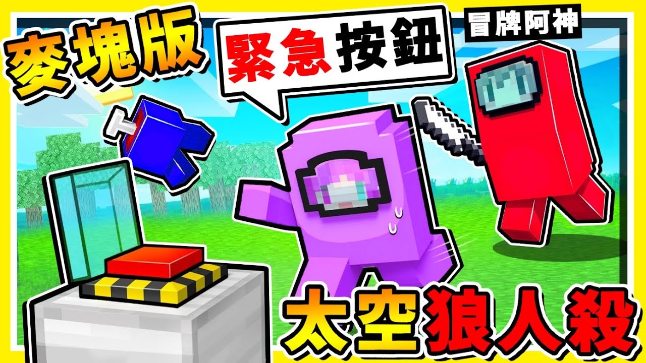 Minecraft 如果麥塊是【３Ｄ太空狼人殺】😂 !! 冒牌者【大殺特殺】你只有３００秒【可以找按緊急按鈕】在宇宙中❤藏按鈕❤ !! 藏在這裡【100%不可能】找到啦 !! 全字幕