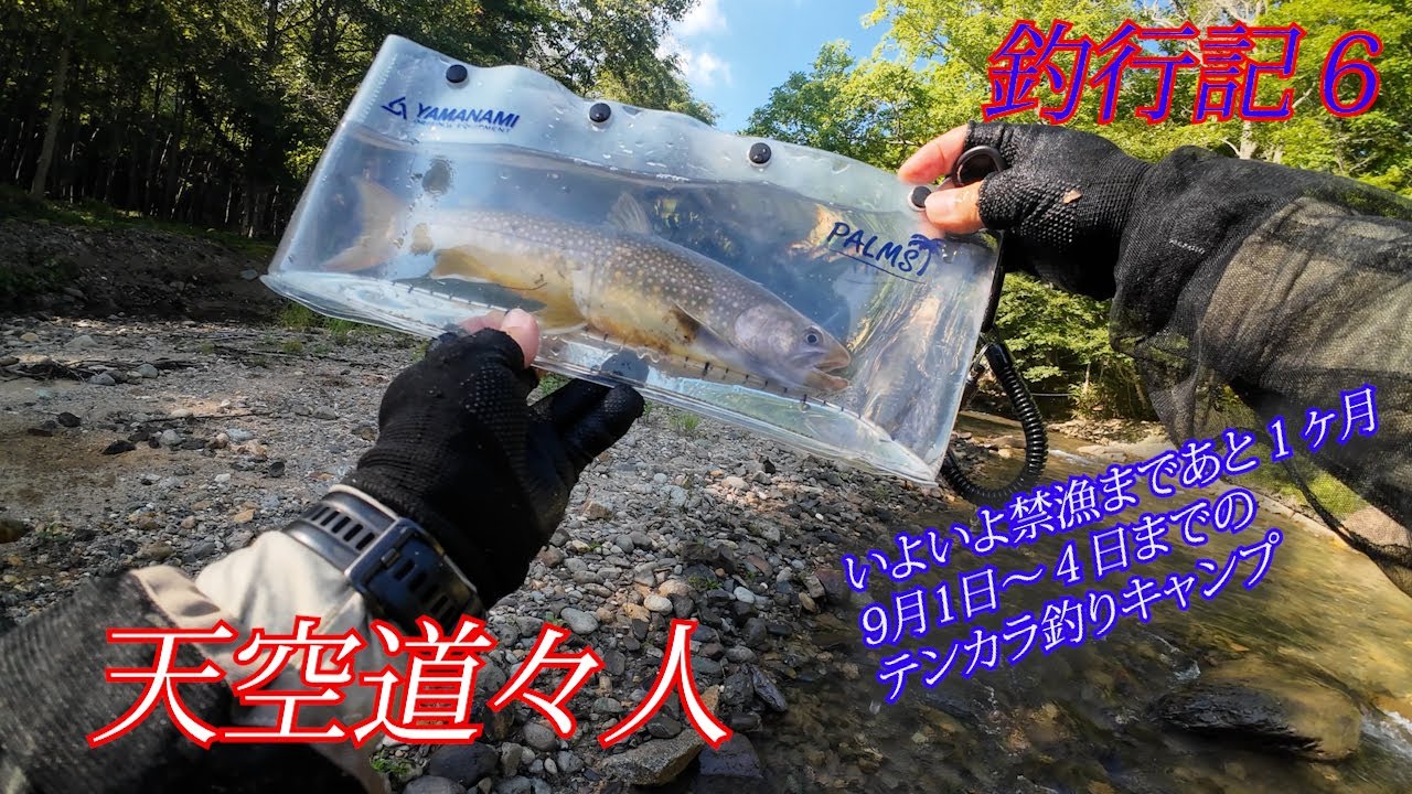 天空道々人　釣行記６