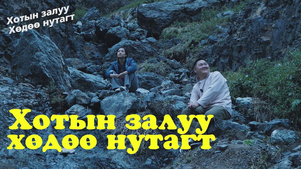 Хотын залуу хөдөө нутагт