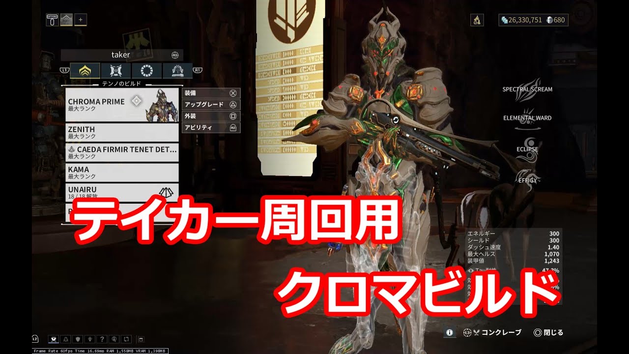 【Warframe】プロフィットテイカー周回用クロマビルド紹介（ゼニス、リベン有り）【ゆっくり解説】