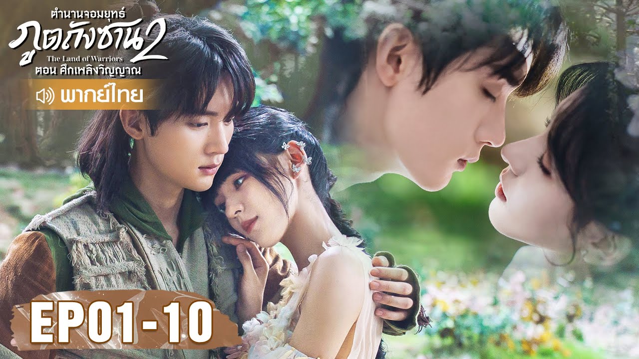 ซีรีส์จีน | ตำนานจอมยุทธ์ภูตถังซาน ตอน ศึกเพลิงวิญญาณ พากย์ไทย | EP.01-10 Full HD | WeTV