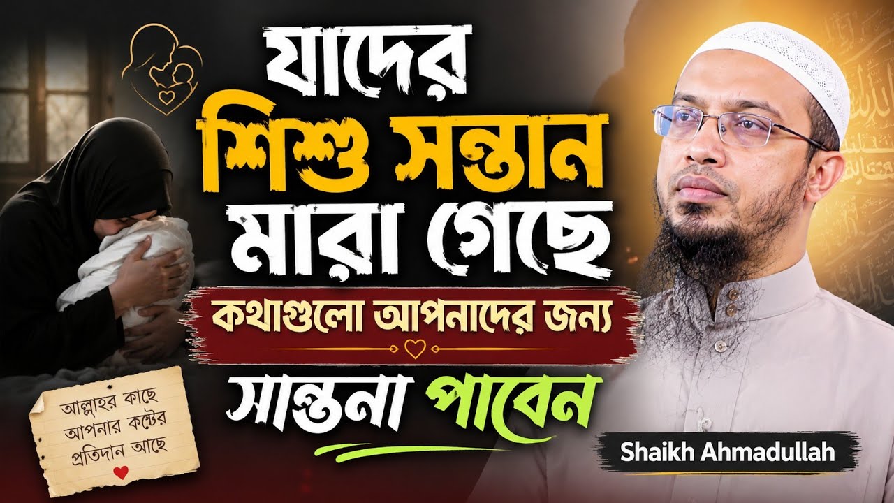 যাদের শি/শু সন্তান মা/রা গেছে কথাগুলো শুনুন সান্ত্বনা পাবেন | শায়খ আহমাদুল্লাহ |