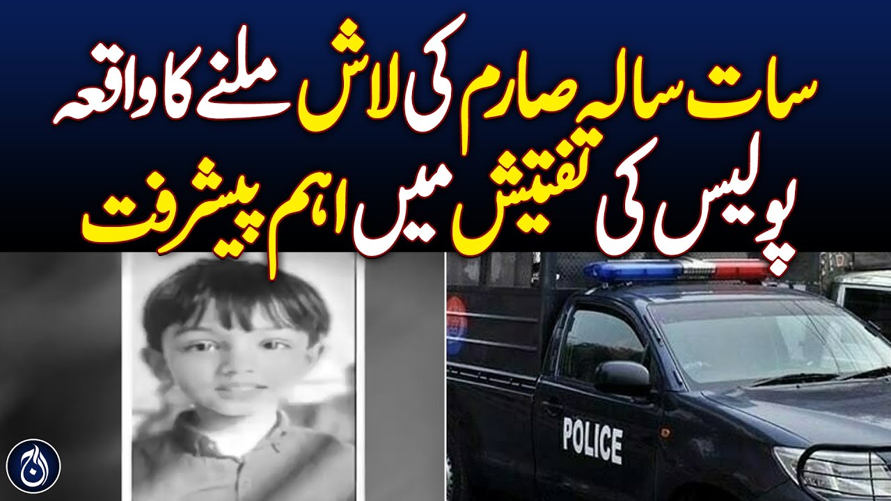 7 years old Sareem's body found, key investigator in police investigation -Aaj News