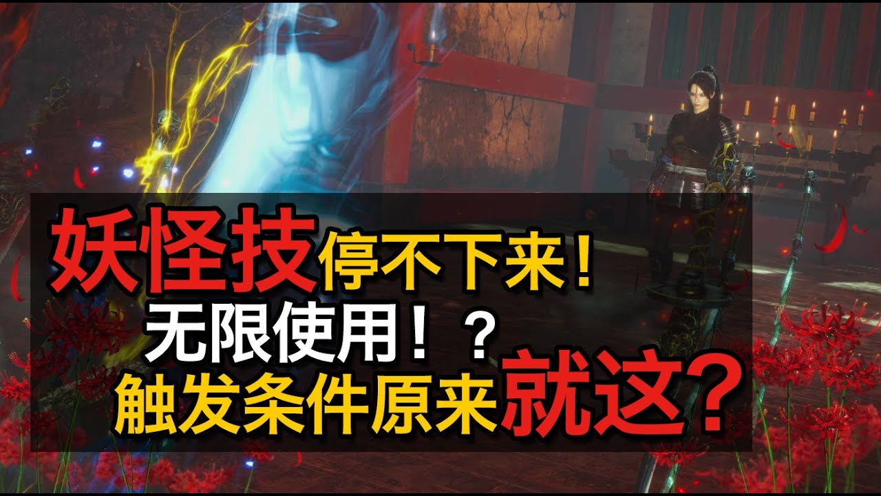 【仁王2】割草開始？妖怪技+鎖鐮刃車 無雙配裝詳解