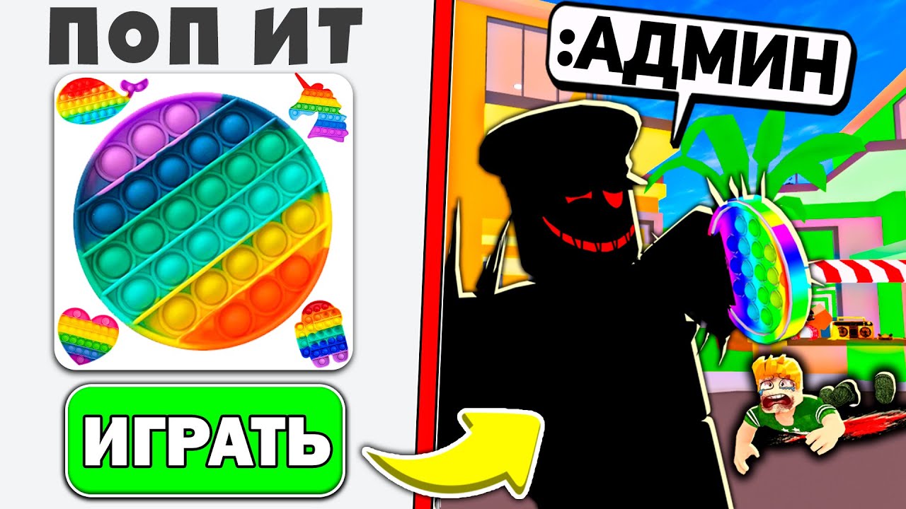 Я Использовал АДМИН Команды в ПОПЫТ Игре РОБЛОКС (Троллинг Админкой ПОП Ит)