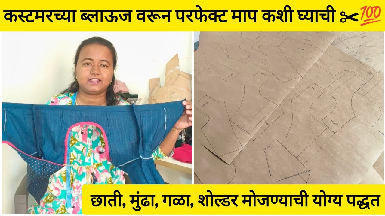 मुंढा,छाती,गळा,शोल्डर मोजण्याची योग्य पद्धत💯 ब्लाऊज वरून परफेक्ट माप घेण्याची पद्धत✂️