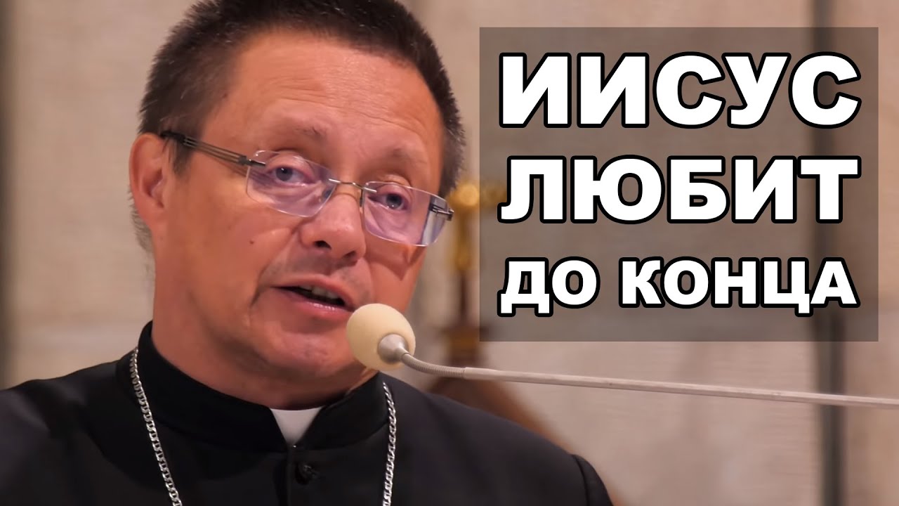 Иисус любит до конца
