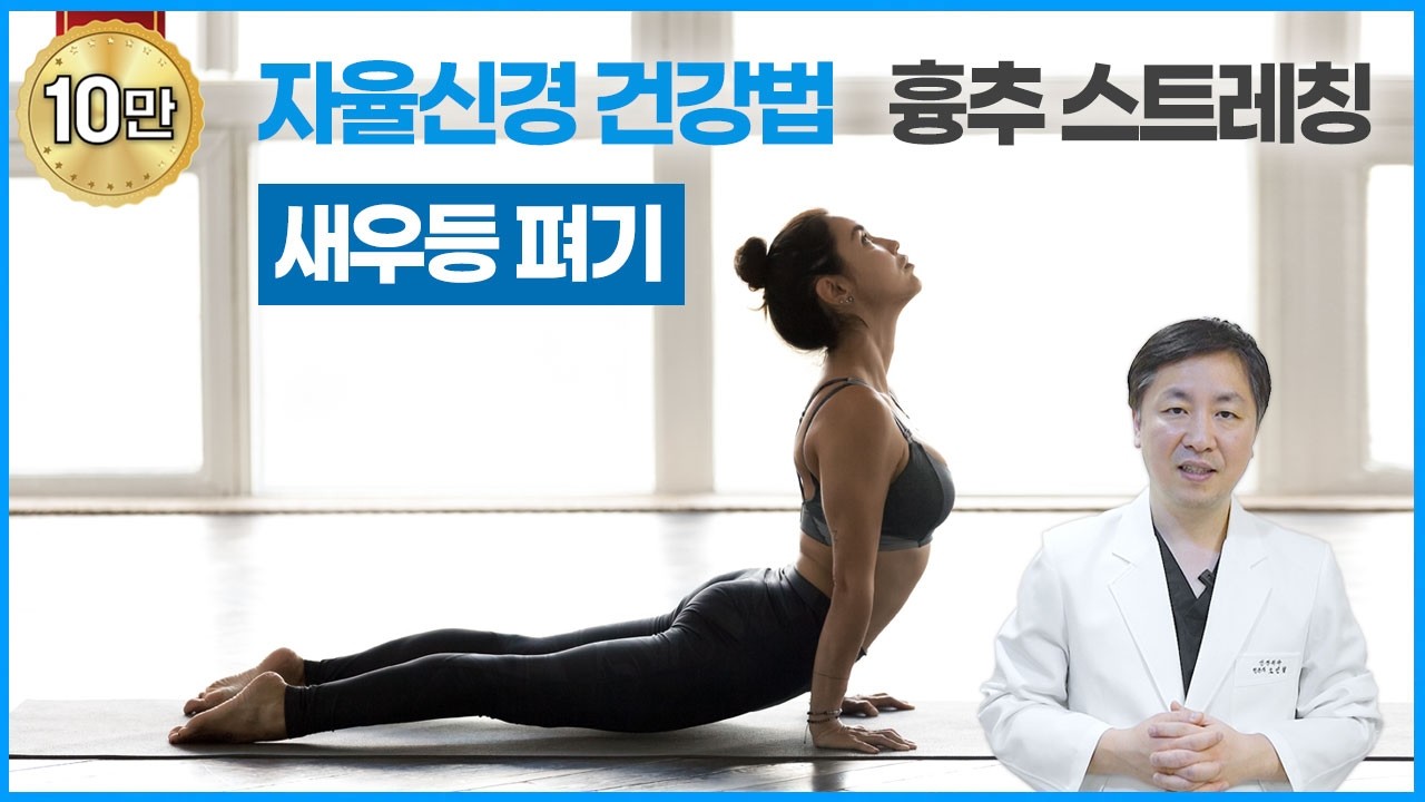 자율신경 건강법 흉추 스트레칭  “새우등 펴기”