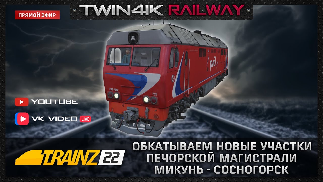 Trainz 2022 | Обкатка новых участков маршрута 