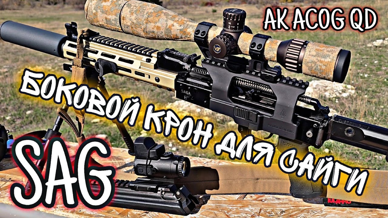 Боковой кронштейн от  SAG [AK ACOG QD] для Сайги. И мучение с патронами 5.45