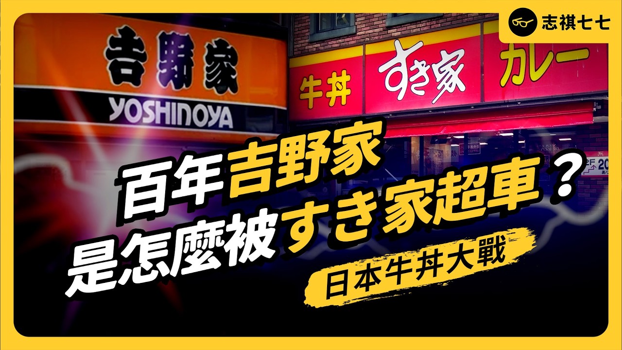 一碗牛丼反映出日本經濟？吉野家、松屋、すき家是怎麼打出三強鼎立的局面？｜志祺七七