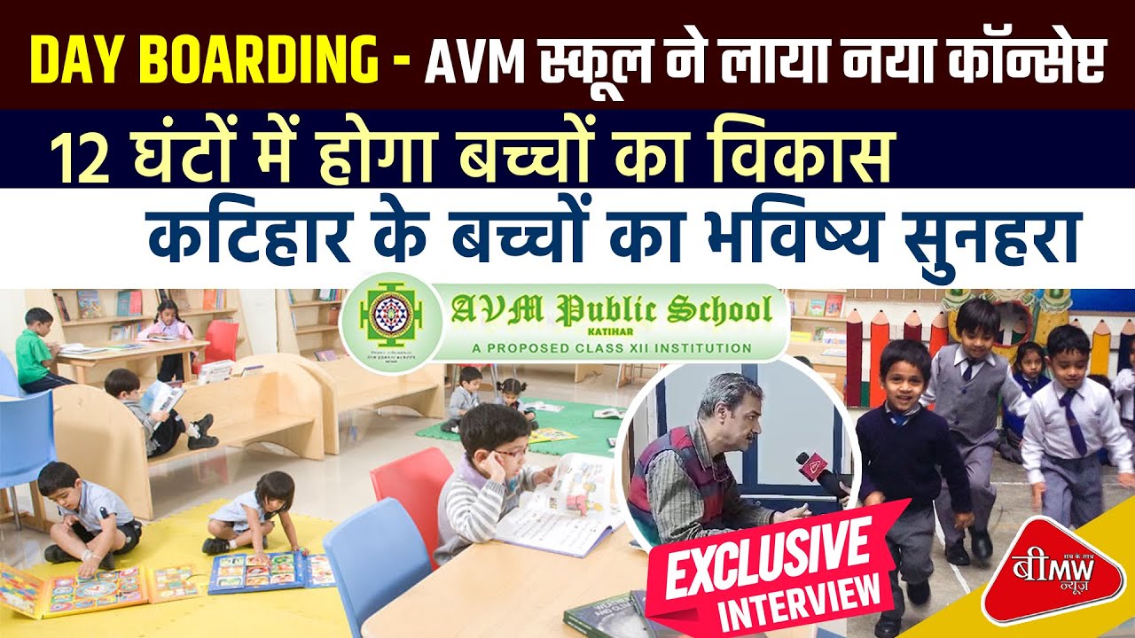 DAY BOARDING - AVM स्कूल ने लाया नया कॉन्सेप्ट, 12 घंटों में होगा बच्चों का विकास