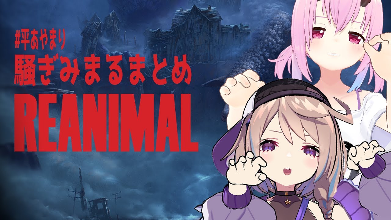 【REANIMAL】騒ぎみまる【#平あやまり 金平あめ&times;綾鞠】