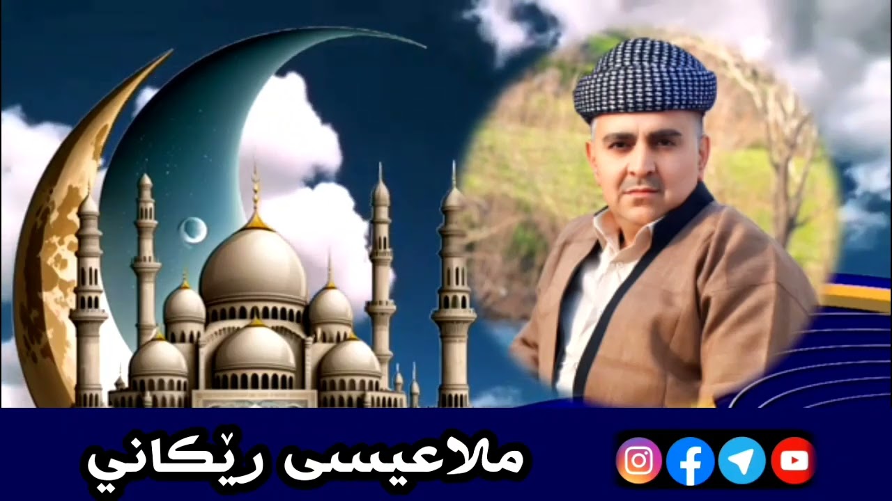وقفة مع: مَنْ هُمْ أَحَقُّ النَّاسِ بِالزَّكَاةِ؟  ملاعیسی رێکاني مزگەفتا بنستان   ١٣-٣-٢٠٢٦