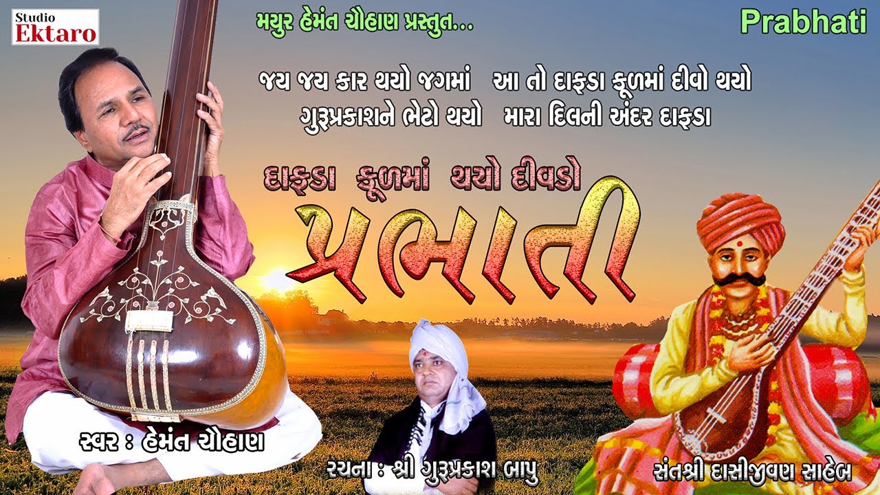 Dafda Kul Ma Thayo Divo I Hemant Chauhan I Guru Prakash Bapu I Studio Ektaro