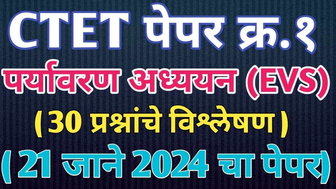 ctet paper 1 January 2024 EVS paper analysis | ctet exam January 2024 paryawaran adhayan | ctet 2024