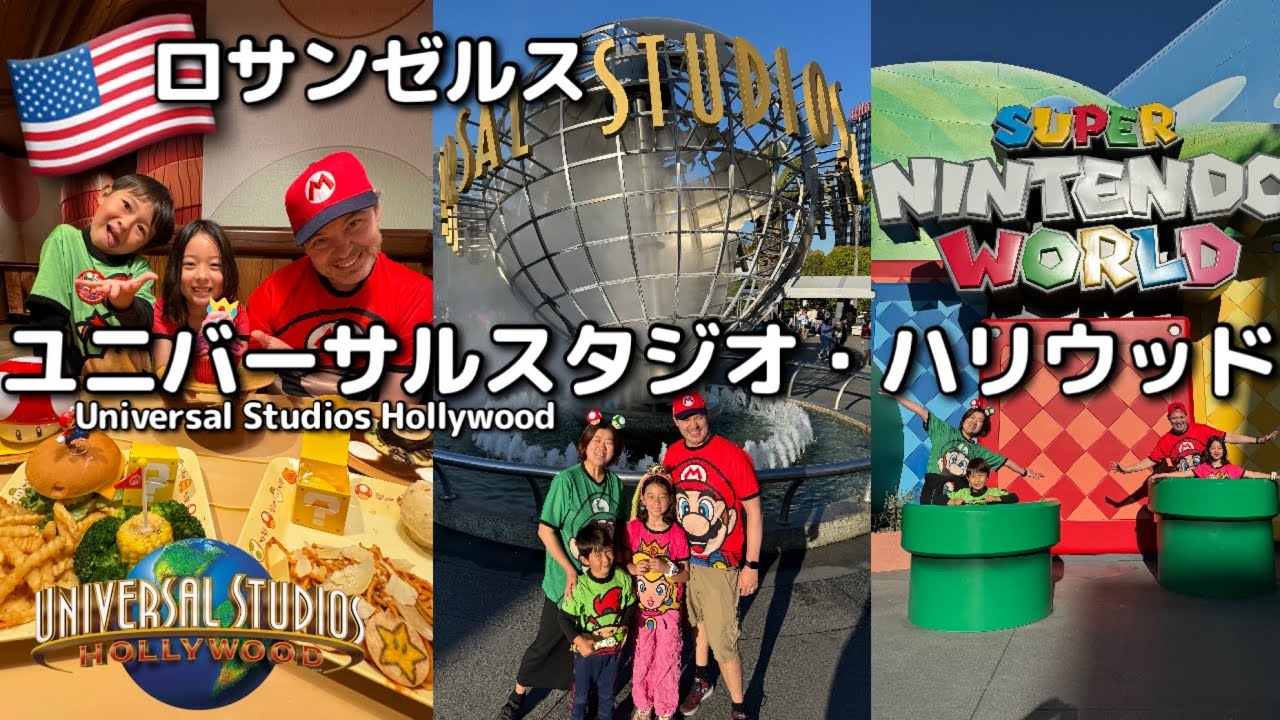 【ユニバーサルスタジオハリウッド】攻略!!アメリカのニンテンドーワールド!! Universal Studios Hollywood 2024 《前編》