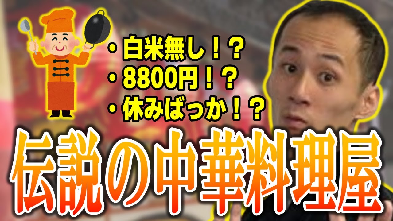 【白米が無い！？】ささぼーとおっしーが行った『伝説の中華料理屋』【ささぼーCUP切り抜き】